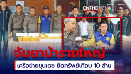 จับยาบ้าเครือข่ายขุนเดชกว่า 4 แสนเม็ด ยึดทรัพย์เกือบ 10 ล้านบาท 