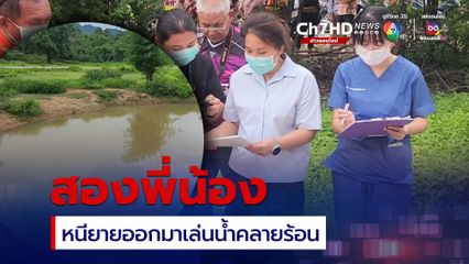 สองพี่น้องหนียายออกมาเล่นน้ำ สุดท้ายจมน้ำเสียชีวิต