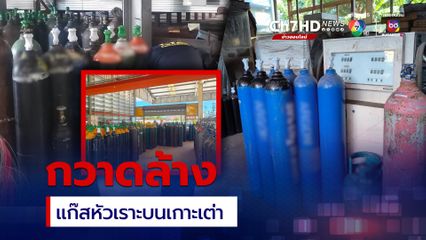 บุกค้น หจก.-บริษัท กวาดล้าง แก๊สหัวเราะบนเกาะเต่า หลังเจ้าของบาร์ อ้างแหล่งสั่งซื้อ 