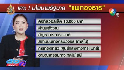 จับตานโยบายรัฐบาลสานต่อ เศรษฐา