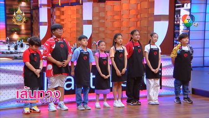 มาสเตอร์เชฟ จูเนียร์ ประเทศไทย ซีซัน 3 เหลือผู้เข้าแข่งขัน 9 คนสุดท้ายแล้ว