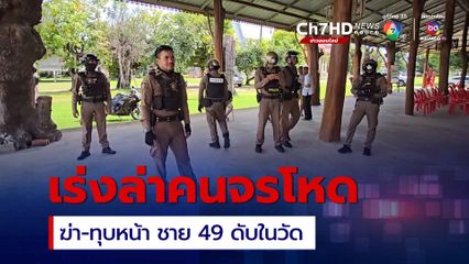 ล่าคนจรโหดฆ่า-ทุบหน้าชาย 49 คาดมีปากเสียงกัน
