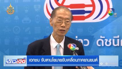 เอกชน จับตานโยบายขับเคลื่อนภาคยานยนต์