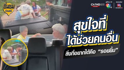 ชื่นชมน้ำใจ "แจ็คกี้" อดีตนักกีฬาวอลเลย์บอลทีมชาติไทย อาสาพาตากับยายส่งถึงบ้าน หลังไป รพ. แล้วไม่มีรถกลับ
