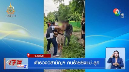 ล่าคนร้ายยิง แม่-ลูก เสียชีวิต