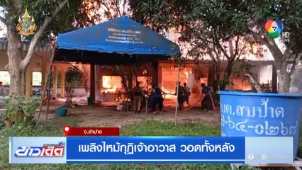 เพลิงไหม้กุฏิเจ้าอาวาส วอดทั้งหลัง