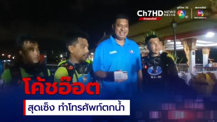 โค้ชอ๊อต อดีตโค้ชวอลเลย์บอลทีมหญิงทีมชาติไทย สุดเซ็ง ทำโทรศัพท์ตกน้ำ