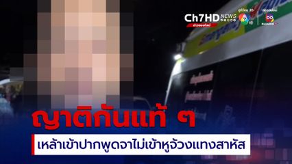 ญาติกันแท้ๆ กอดคอตั้งวงดื่มเหล้า พูดจาไม่เข้าหูแทงกันเองหวิดดับ ตำรวจเร่งล่าตัว