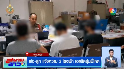พ่อ-ลูก แจ้งความ 3 โรงพัก เอาผิดรุ่นพี่โหด
