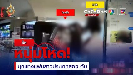 หนุ่มโหดบุกแทงแฟนสาวประเภทสอง