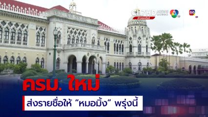 ครม. ใหม่ส่งรายชื่อให้ หมอมิ้ง พรุ่งนี้