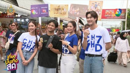 ภูมิ - ปิ่น - เกรซ เดินสายชวนดู รอยรักรอยบาป ที่ตลาดนัดจตุจักร