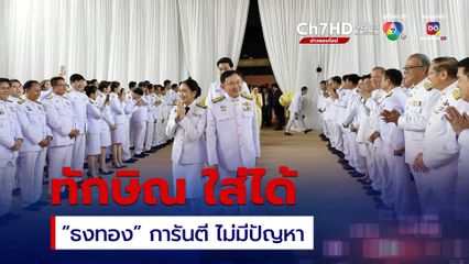 “ธงทอง” การันตี “ทักษิณ” ใส่ชุดปกติขาวได้ ขณะที่ การเลือกรองประธานสภาฯ กับ ตั้งคณะรัฐมนตรี จะทำไปพร้อมๆกัน