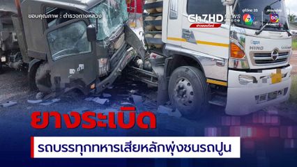 รถบรรทุกทหารยางระเบิด พุ่งชนรถเทรลเลอร์ปูน
