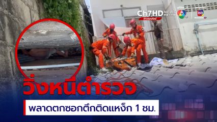 โจรพลาดท่า! วิ่งหนีตำรวจบนดาดฟ้าตกซอกตึกติดแหง็กกว่า 1 ชั่วโมง