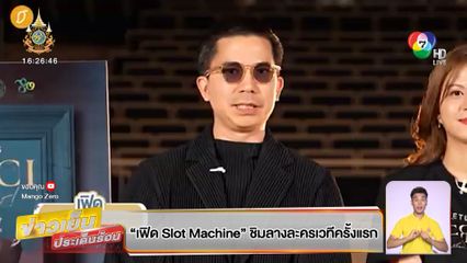 เฟิด Slot Machine ชิมลางละครเวทีครั้งแรก