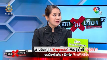 ถกไม่เถียง : สาวร้อง ถูกป้าสุดแสบฟ้องชู้ ทั้งที่ไม่ได้ทำ จนผัวจริงดับ! พีกจัด ตร. มีเอี่ยว
