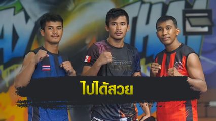 ONE Championship : ซุปเปอร์เล็ก เกียรติหมู่ 9 เปิดค่ายมวยสาขาใหม่
