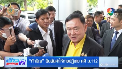 ทักษิณ ยืนยันคำให้การปฏิเสธ คดี ม.112