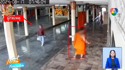 ตีสนิทพระก่อนขอเงิน พอไม่ให้ด่าพระฉ่ำ