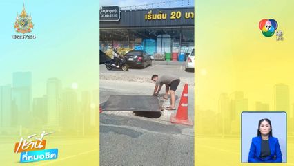 เป็นข่าวปุ๊บ ซ่อมปั๊บ ท่อระบายน้ำไร้ฝา