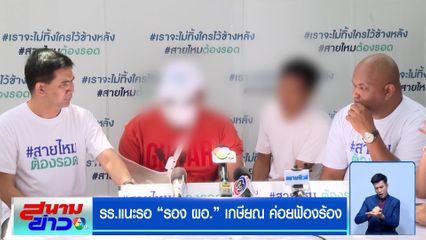 พ่อทวงถามเงินเยียวยา รร.แนะรอ "รอง ผอ." เกษียณ ค่อยฟ้องร้อง