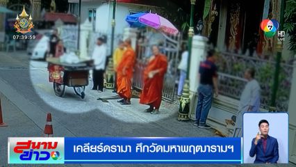 รายงานพิเศษ : เคลียร์ดรามา ศึกวัดมหาพฤฒารามฯ