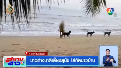 ชาวต่างชาติเลี้ยงสุนัข ไล่กัดชาวบ้าน