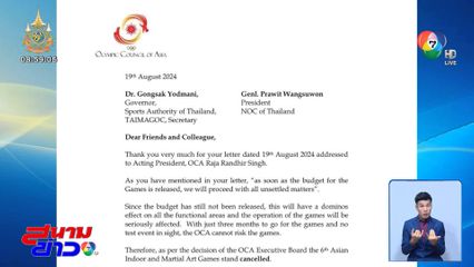 OCA สั่งยกเลิกไทยเป็นเจ้าภาพเอเชียนอินดอร์และมาร์เชียลอาตส์เกมส์ ครั้งที่ 6