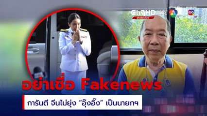 ไพศาล ป้อง อุ๊งอิ๊ง