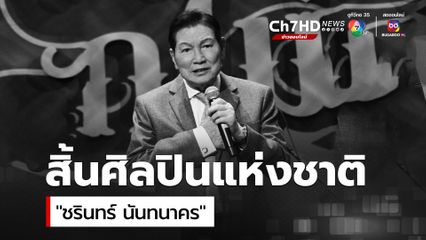 สิ้นศิลปินแห่งชาติ “ชรินทร์ นันทนาคร”