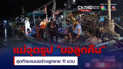 ลูกชาย 11 ขวบ จมน้ำหาย แม่จุดธูปไหว้เจ้าที่ขอลูกคืนจึงพบร่าง