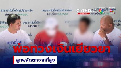 พ่อทวงถามเงินเยียวยา รร.แนะรอ "รอง ผอ." เกษียณ ค่อยฟ้องร้อง