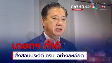 อดีต สว. บอกดีแล้วที่นายกฯ สั่งสอบประวัติ ครม. ใหม่ อย่างละเอียด