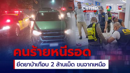 ตำรวจทางหลวงไล่สกัดจับกระบะขนยาบ้าจากเหนือเข้ากรุง คนร้ายทิ้งรถหนีรอด ยึดยาบ้าเกือบ 2 ล้านเม็ด