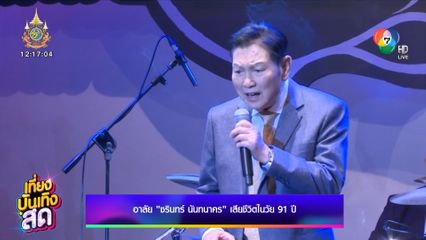 อาลัย ชรินทร์ นันทนาคร เสียชีวิตในวัย 91 ปี