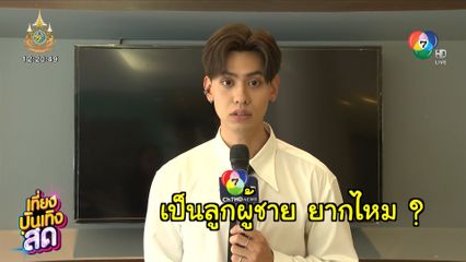 แทน บุรันช์รัตน์ ภูมิใจกับบทลูกผู้ชายในละคร ลูกผู้ชายไม้ตะพด