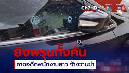 หนุ่มใหญ่แจ้งความ ถูกประกบยิง รถพรุนทั้งคัน เชื่อปมตรวจสอบบัญชีบริษัท 