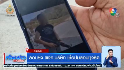 ลอบยิง ผจก.บริษัท เชื่อปมสอบทุจริต