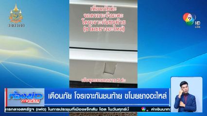 เตือนภัย โจรเจาะกันชนท้าย ขโมยยางอะไหล่