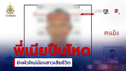 ตามจับพี่ภรรยาปืนโหด ยิงสามีใหม่น้องสาวเสียชีวิต