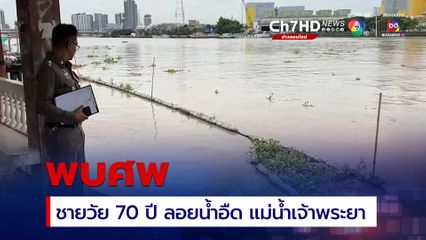 พบศพชายวัย 70 ปี ลอยน้ำอืด ติดกอสวะแม่น้ำเจ้าพระยา