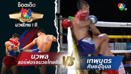 นวพล แอร์ฟอร์ซมวยไทยยิม vs เทพบุตร ศิษย์อุ๊อุบล | ช็อตเด็ดแม่ไม้มวยไทย 7 สี
