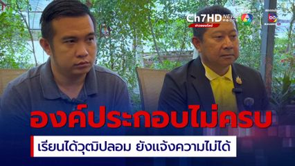 หนุ่มเรียนจบ ปวส. ได้วุฒิปลอม เผย แจ้งความไม่ได้ ตร.อ้างองค์ประกอบไม่ครบ แฉ ถูกขู่ฟ้อง