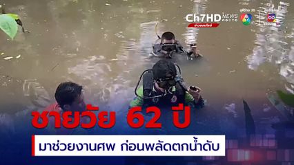  ชายวัย 62 ปี มาช่วยงานศพ ก่อนพลัดตกน้ำ จมน้ำเสียชีวิต