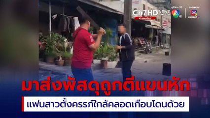 หนุ่มพนักงานส่งพัสดุมาส่งของถูกคนในบ้านตีแขนหัก