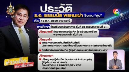 เปิดประวัติ ธรรมนัส ในวันที่ประกาศอิสรภาพ