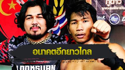 ONE ลุมพินี : “ทายาทค่ายลูกสวน” ชื่นชม “สมิงดำ” พัฒนาเร็ว พร้อมล่าความสำเร็จใน ONE