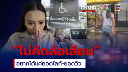 ผู้ใหญ่ต้อ ขอโทษ โพสต์คลิปเดินขาเป๋-จอดที่คนพิการ