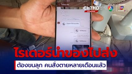 ไรเดอร์นำของไปส่ง โทรหาคนสั่งไม่รับสาย เช็กข้อมูลพบคนสั่งตายแล้วหลายเดือน